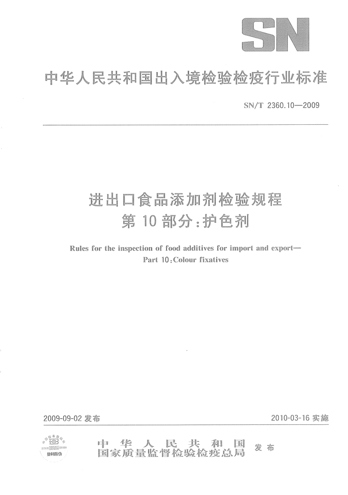 SN/T 2360.10-2009 进出口食品添加剂检验规程第10部分:护色剂