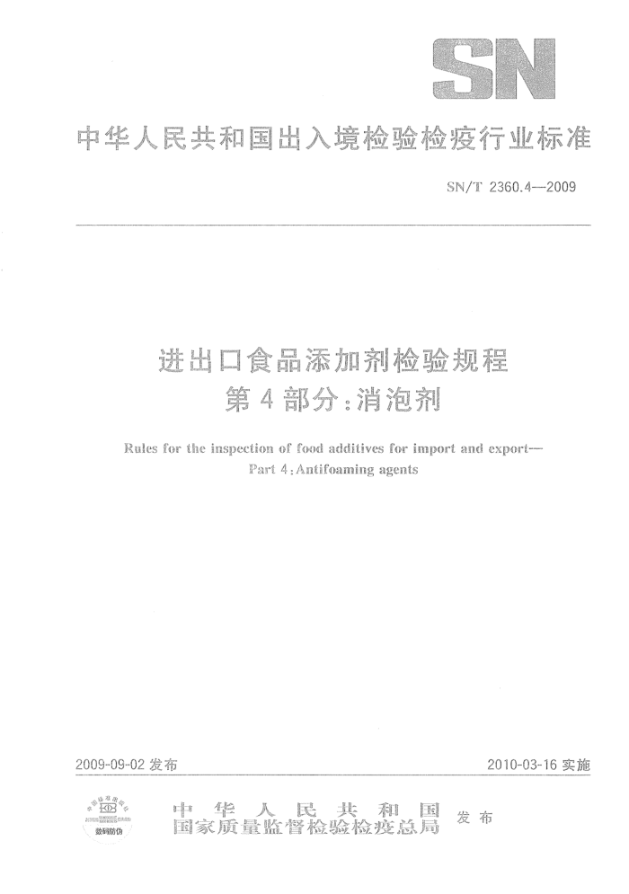 SN/T 2360.4-2009 进出口食品添加剂检验规程第4部分:消泡剂