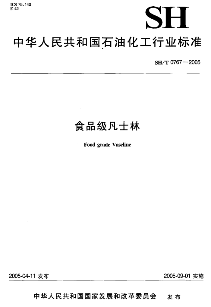 SH/T 0767-2005 食品级凡士林