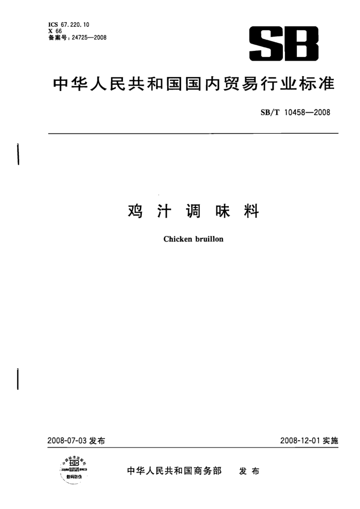 SB/T 10458-2008 鸡汁调味料