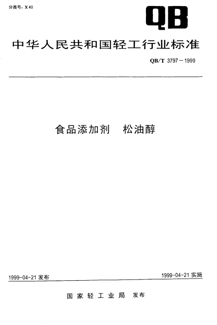 QB/T 3797-1999 ʳƷӼʹ