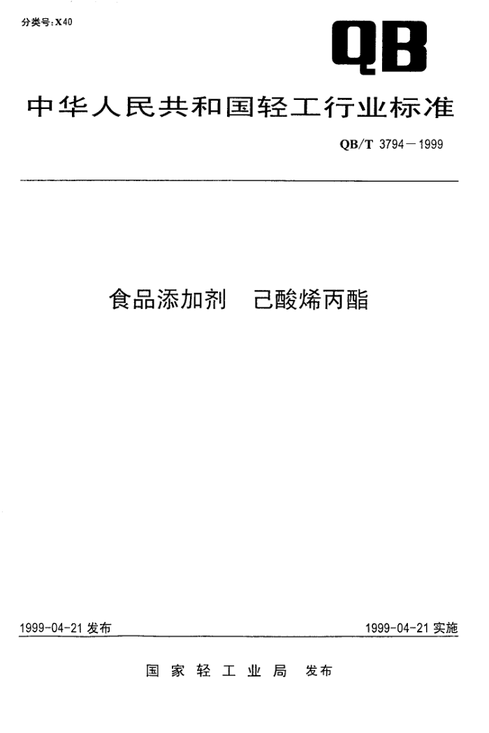QB/T 3794-1999 ʳƷӼϩ