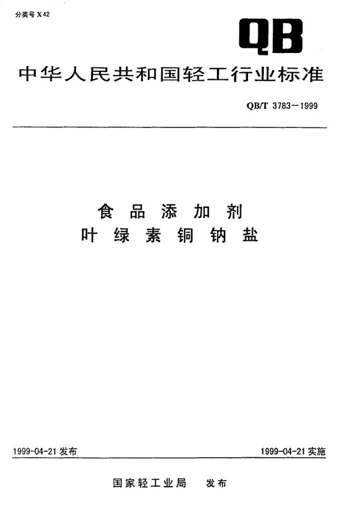 QB/T 3783-1999 ʳƷӼҶͭ