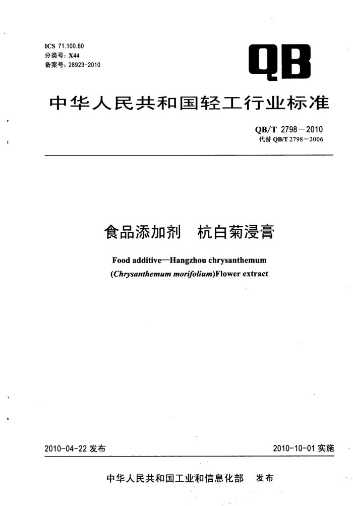 QB/T 2798-2010 食品添加剂杭白菊浸膏