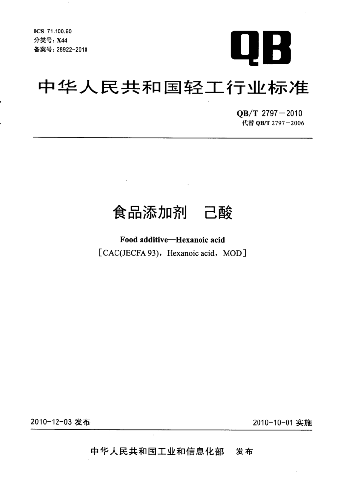 QB/T 2797-2010 食品添加剂己酸