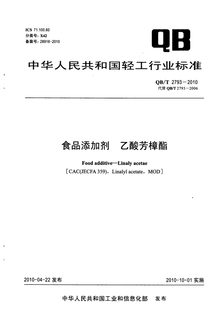 QB/T 2793-2010 食品添加剂乙酸芳樟酯