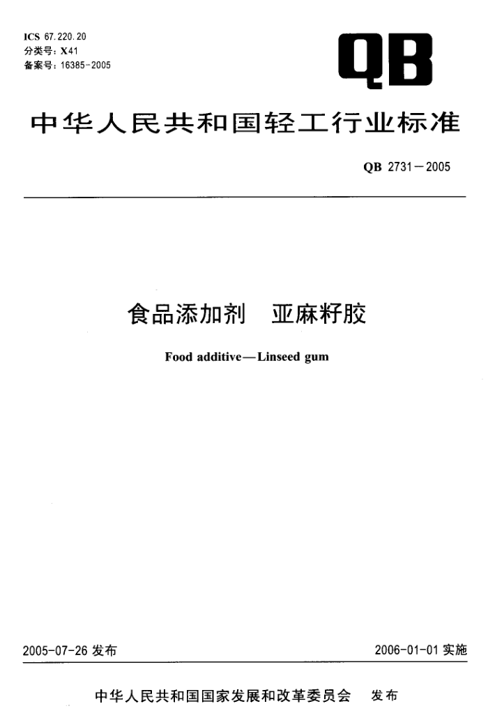 QB 2731-2005 ʳƷӼѽ