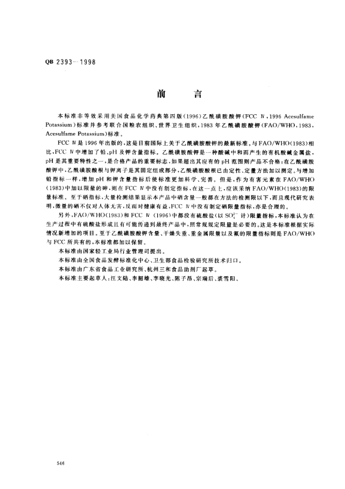 QB 2393-1998 食品添加剂乙酰磺胺酸钾(AK糖