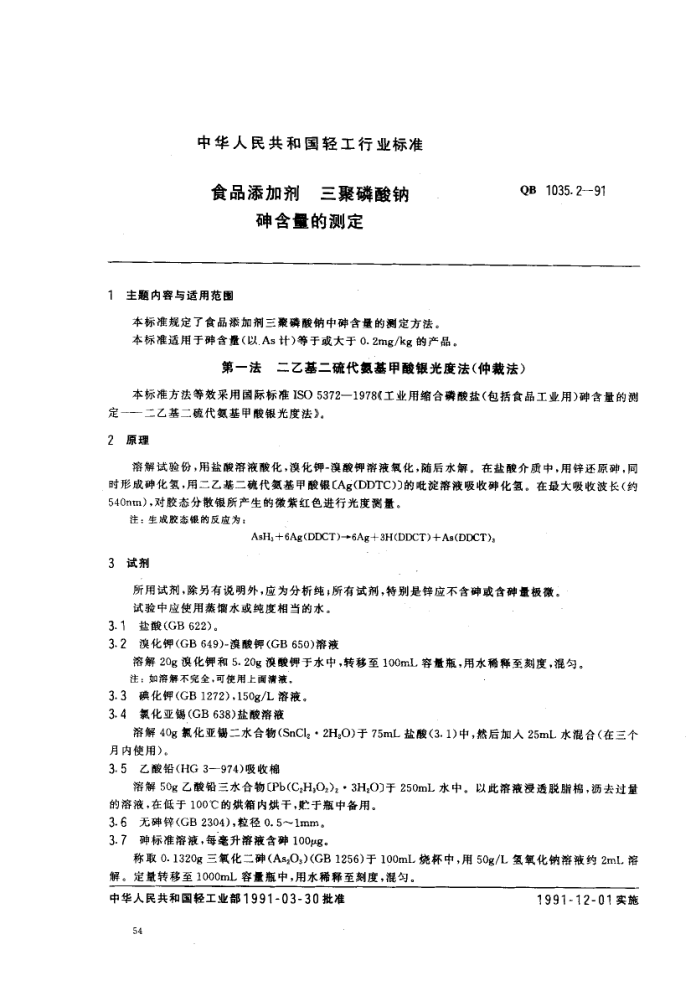 QB 1035.2-1991 ʳƷӼ麬Ĳⶨ