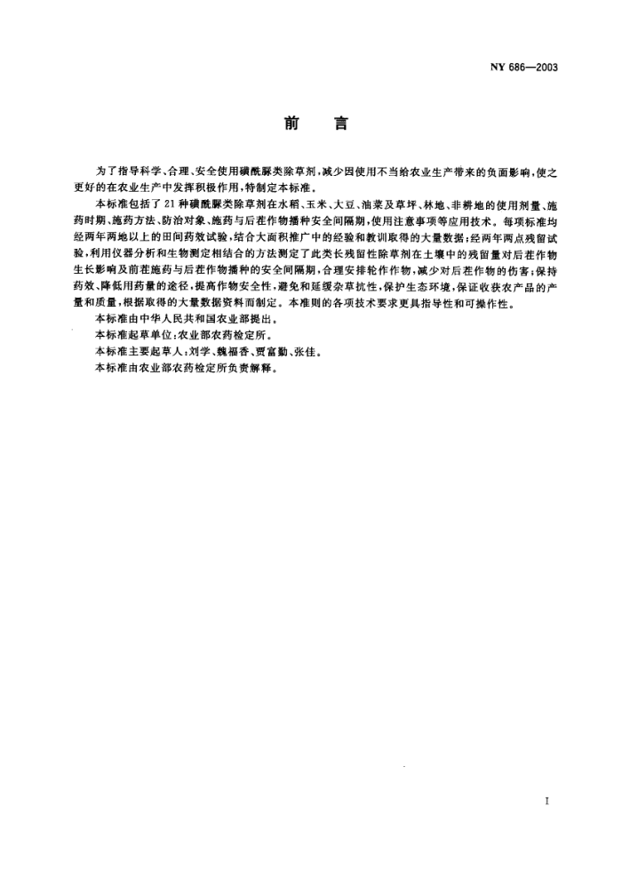 NY 686-2003 磺酸脉类除草剂合理使用准则