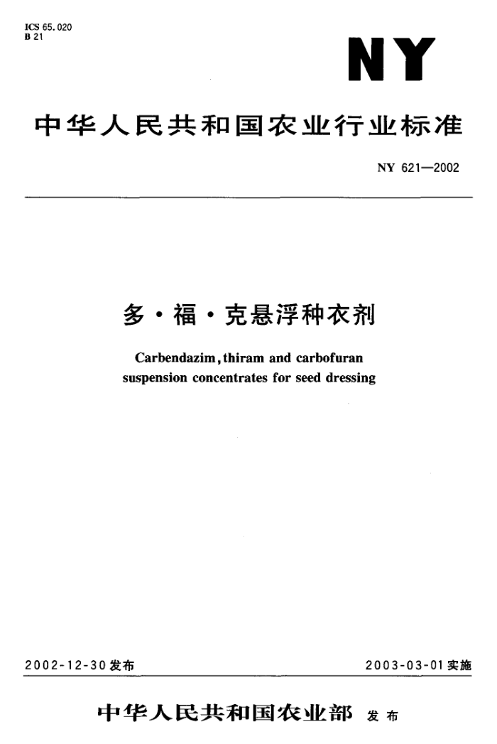 NY 621-2002 多·福·克悬浮种衣剂