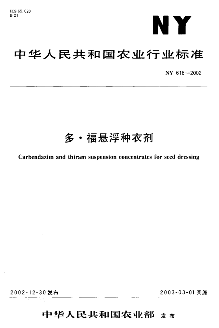 NY 618- 2002 多·福悬浮种衣剂