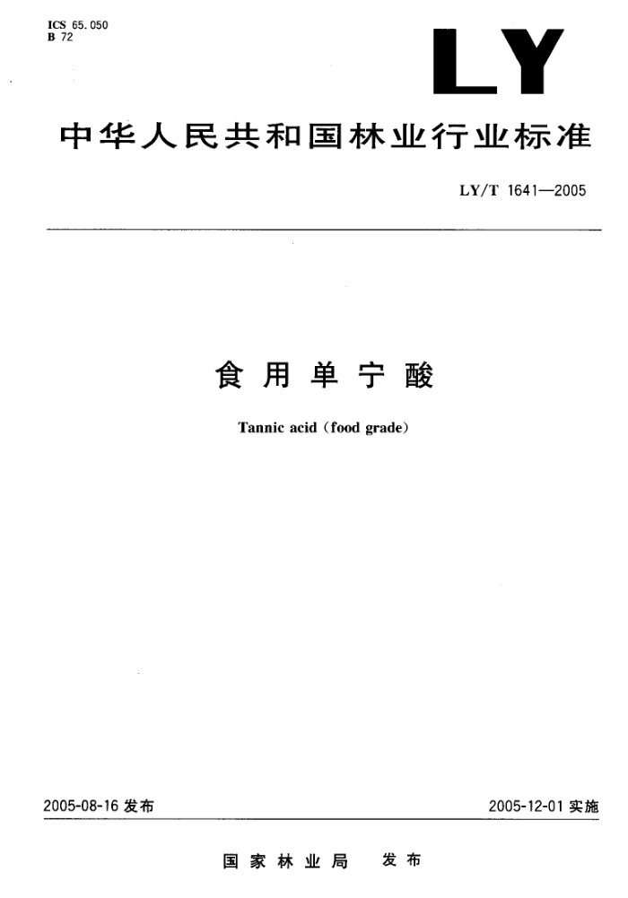 LY/T 1641-2005 ʳõ