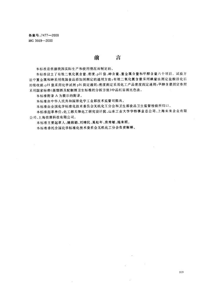 HG 3669-2000 食品添加剂-稳定态二氧化氯溶液