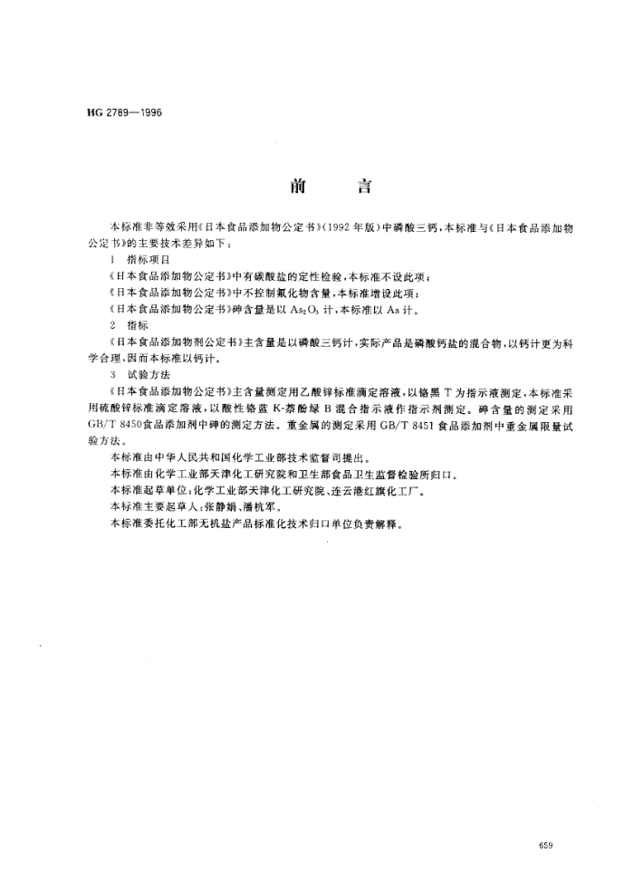 HG 2789-1996 食品添加剂磷酸三钙