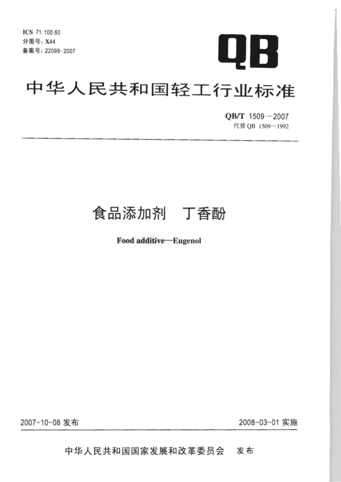QB/T 1509-2007 食品添加剂丁香酚