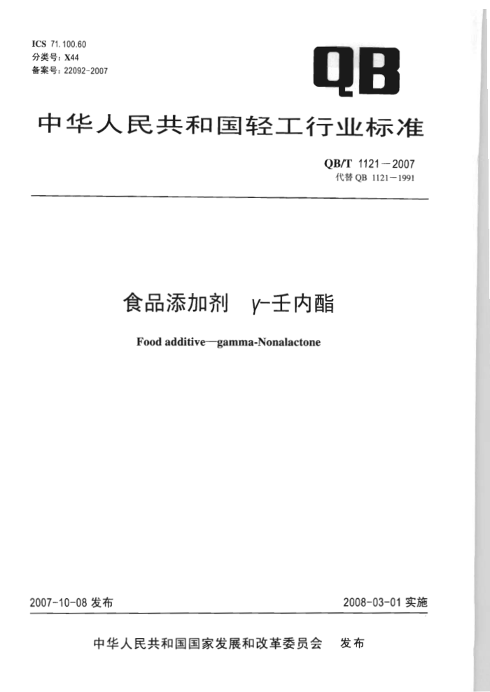 QB/T 1121-2007 食品添加剂γ-王内酯