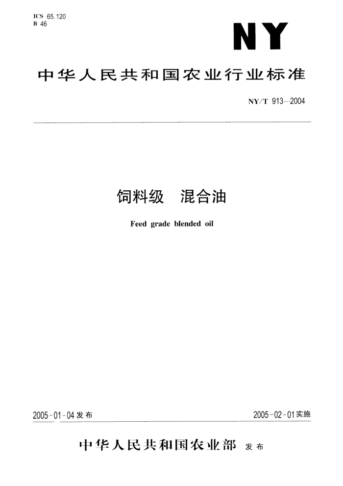 NY/T 913-2004 饲料级混合油
