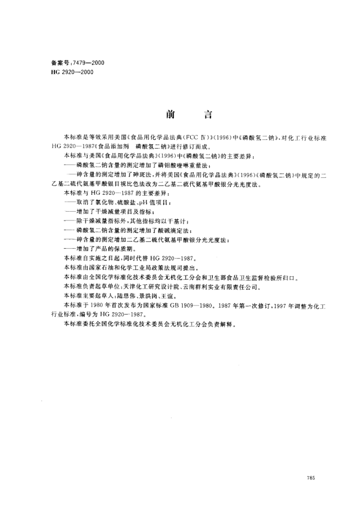 HG 2920-2000 食品添加剂磷酸氢二钠