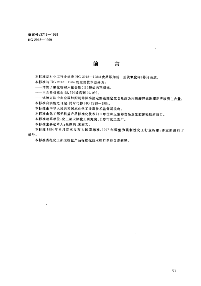 HG 2918-1999 ʳƷӼļ(Ѫμ