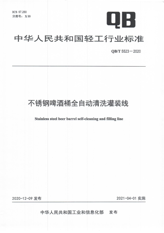 QB/T 5523-2020 ơͰȫԶϴװ