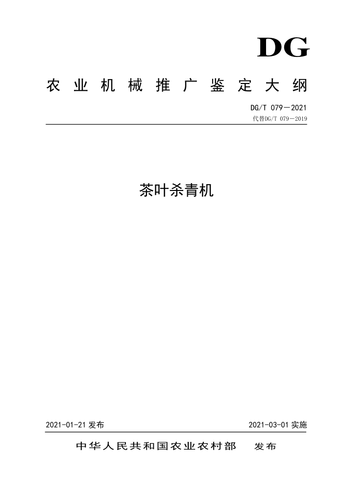DG/T 079-2021 茶叶杀青机