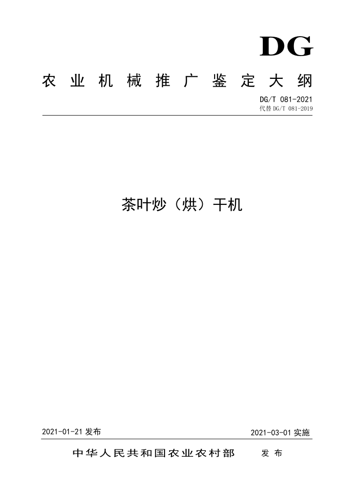 DG/T 081-2021 茶叶炒(烘)干机