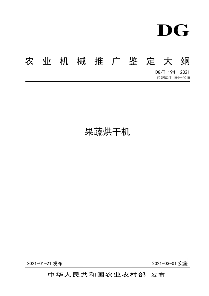 DG/T 194-2021 果蔬烘干机