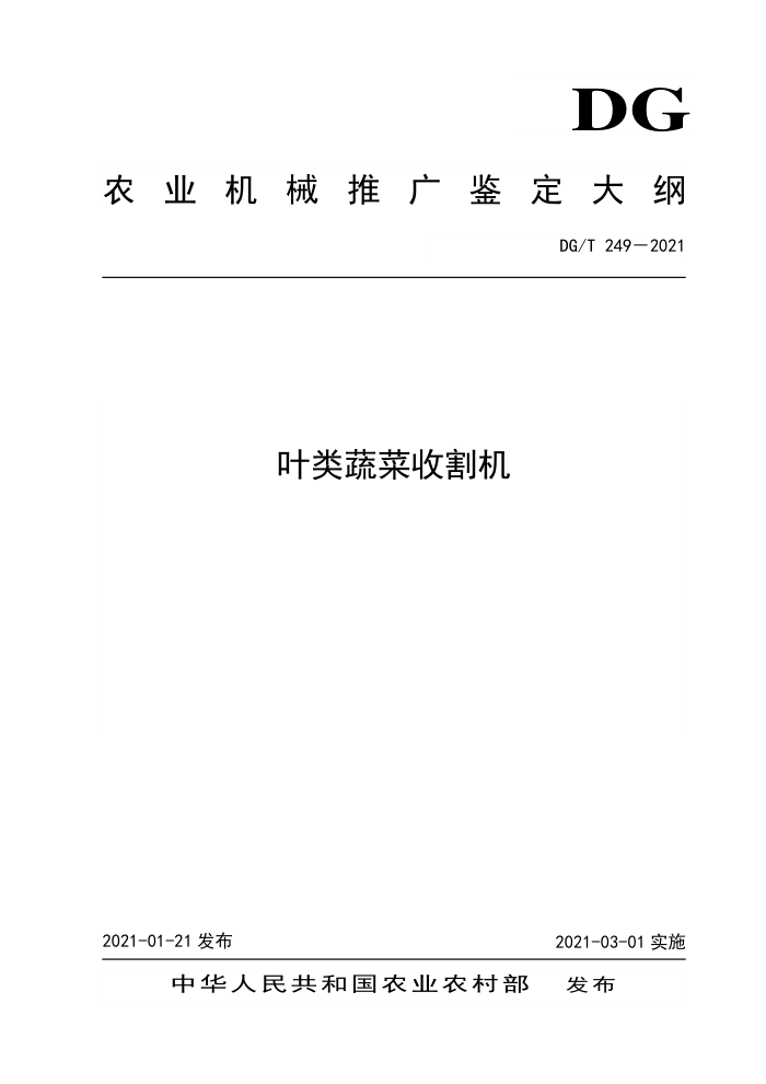 DG/T 249-2021 叶类蔬菜收割机