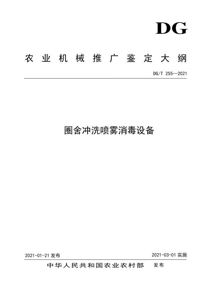 DG/T 255-2021 圈舍冲洗喷雾消毒设备