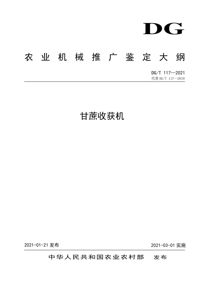 DG/T 117-2021 甘蔗收获机