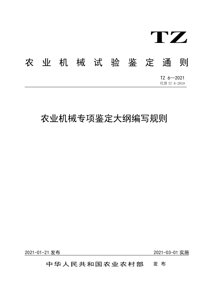 TZ 6-2021 农业机械专项鉴定大纲编写规则