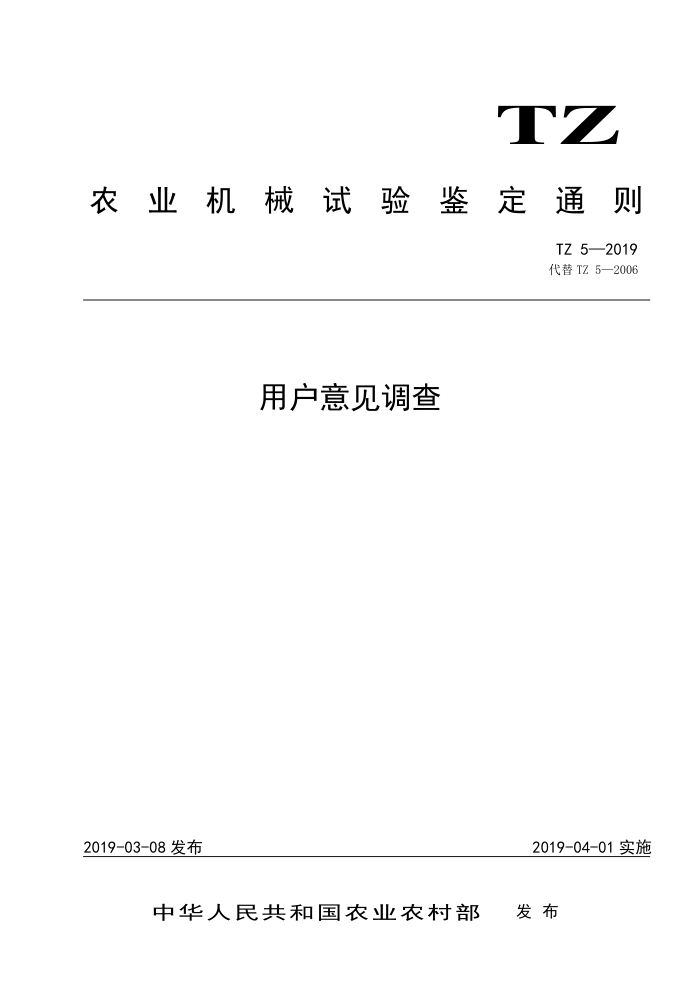 TZ 5-2019 用户意见调查