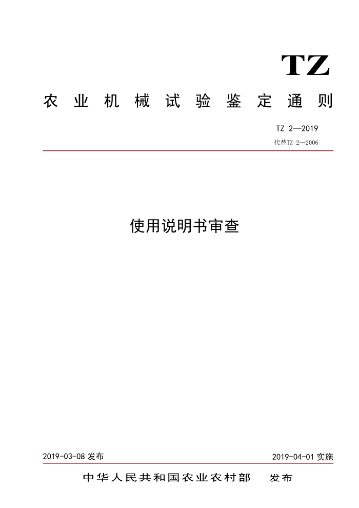 TZ 2-2019 使用说明书审查