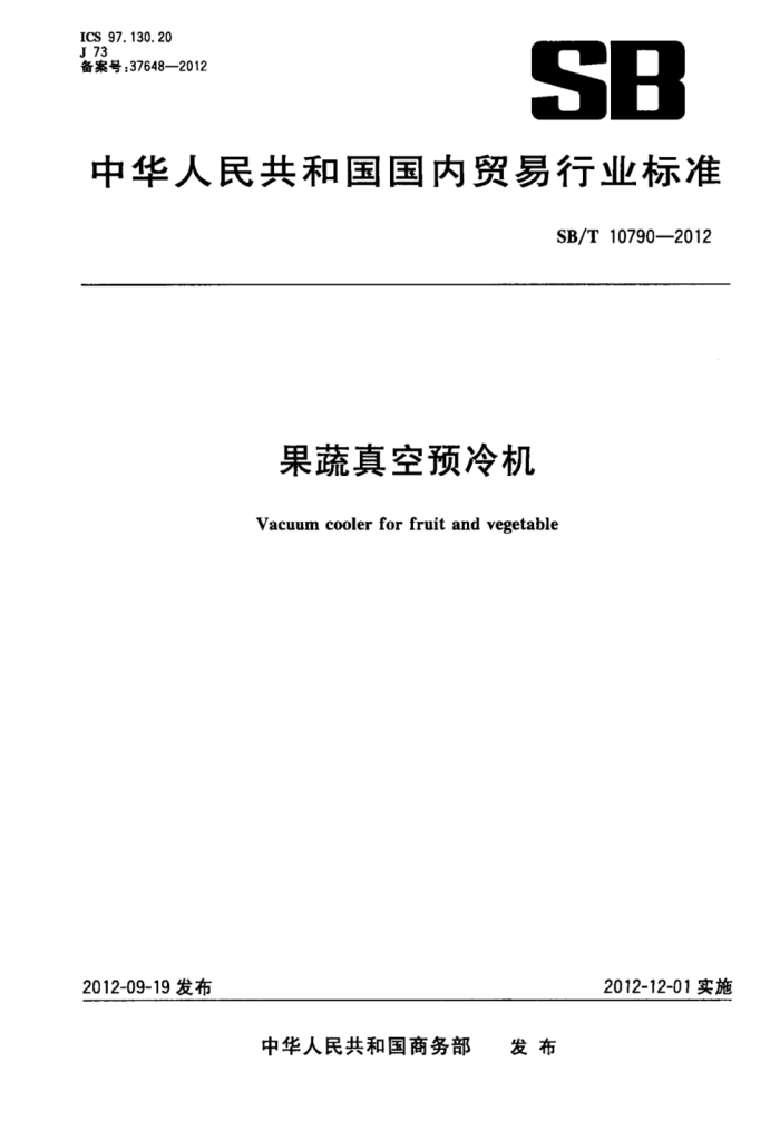 SB/T 10790-2012 果蔬真空预冷机