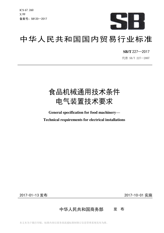SB/T 227-2017 食品机械通用技术条件电气装置技术要求