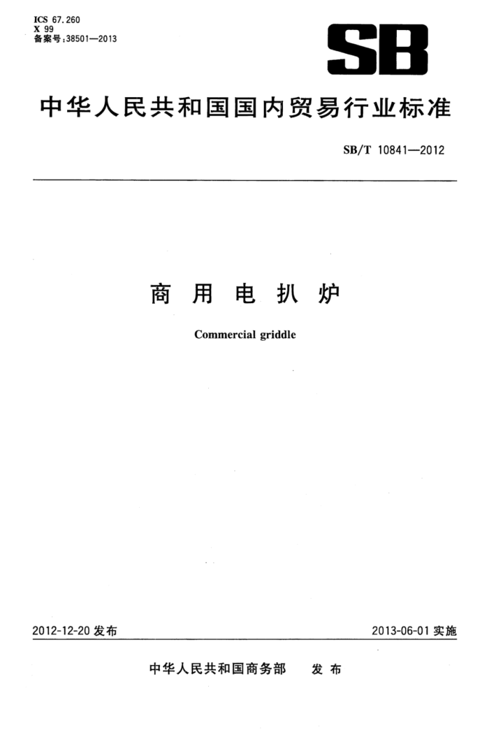 SB/T 10841-2012 商用电扒炉