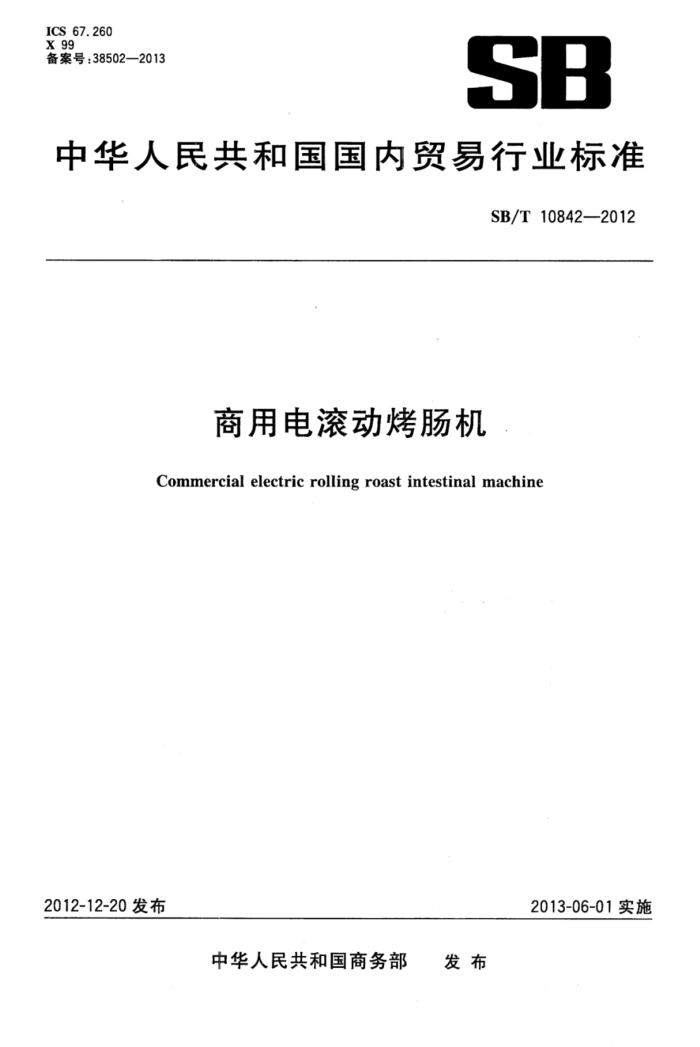 SB/T 10842-2012 商用电滚动烤肠机