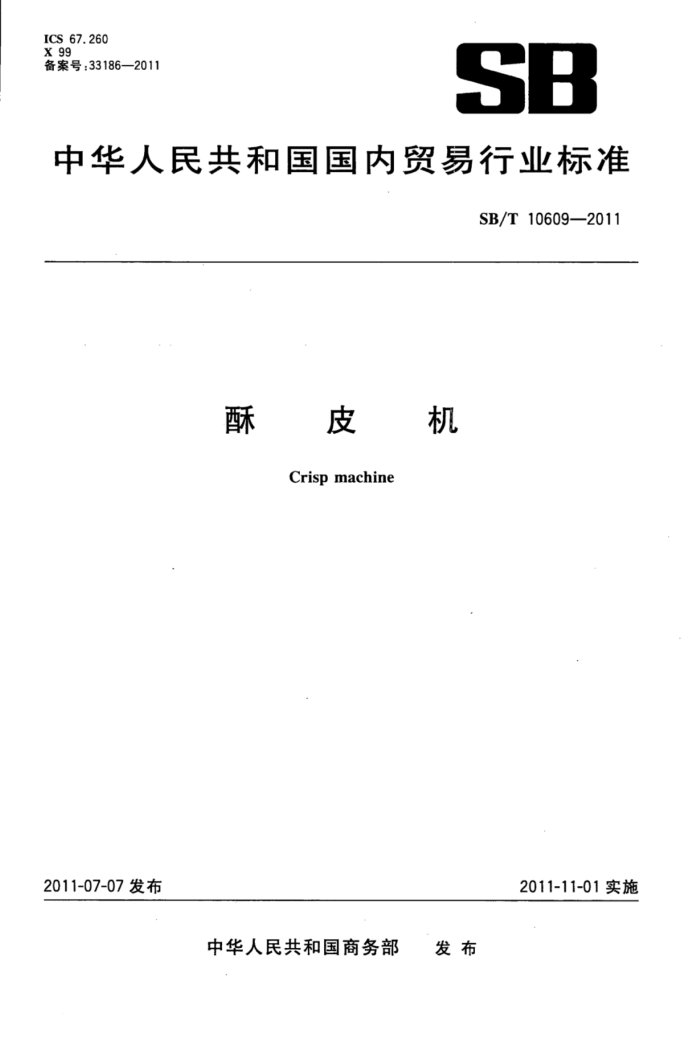 SB/T 10609-2011 皮机酥