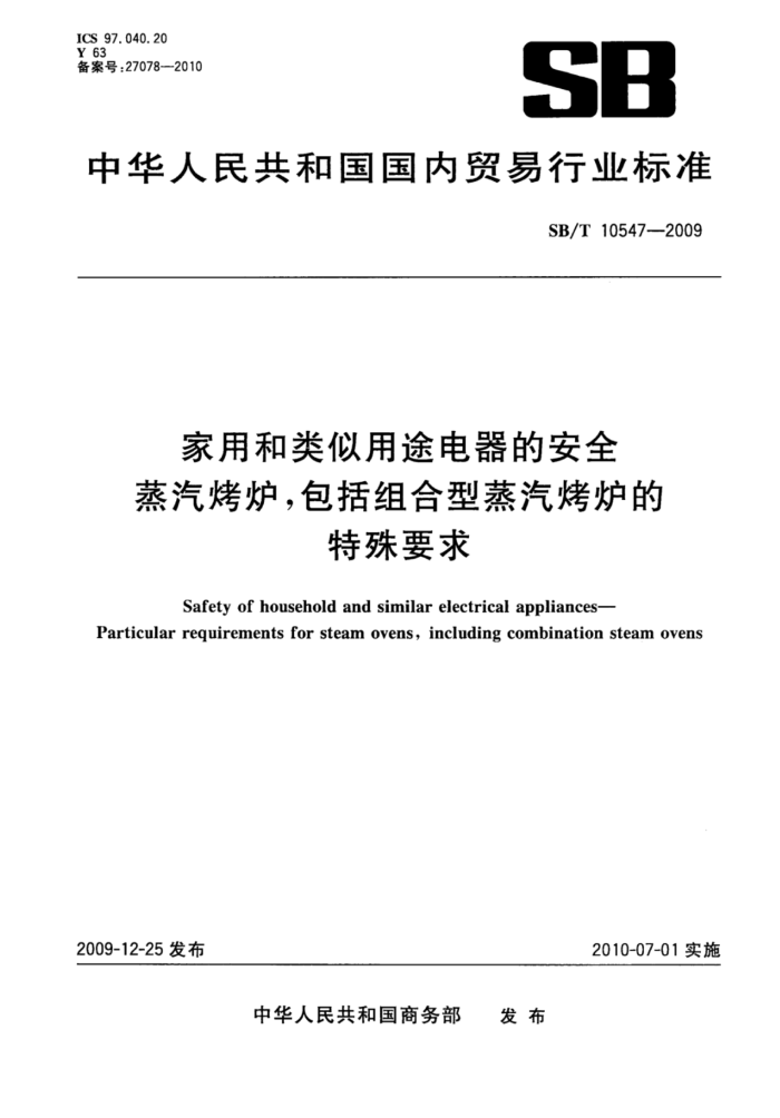 SB/T 10547-2009 家用和类似用途电器的安全蒸汽烤炉,包括组合型蒸汽烤炉的特殊要求