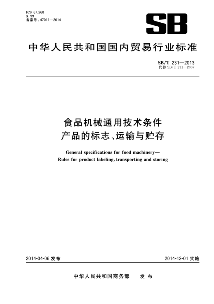 SB/T 231-2013 食品机械通用技术条件产品的标志、运输与贮存