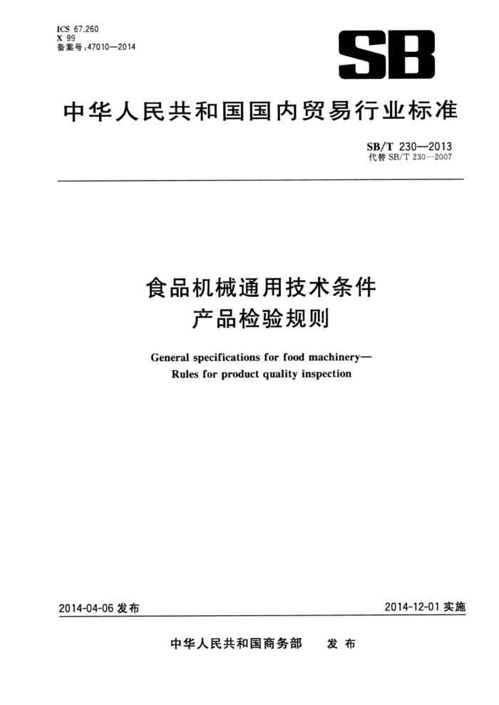 SB/T 230-2013 食品机械通用技术条件产品检验规则