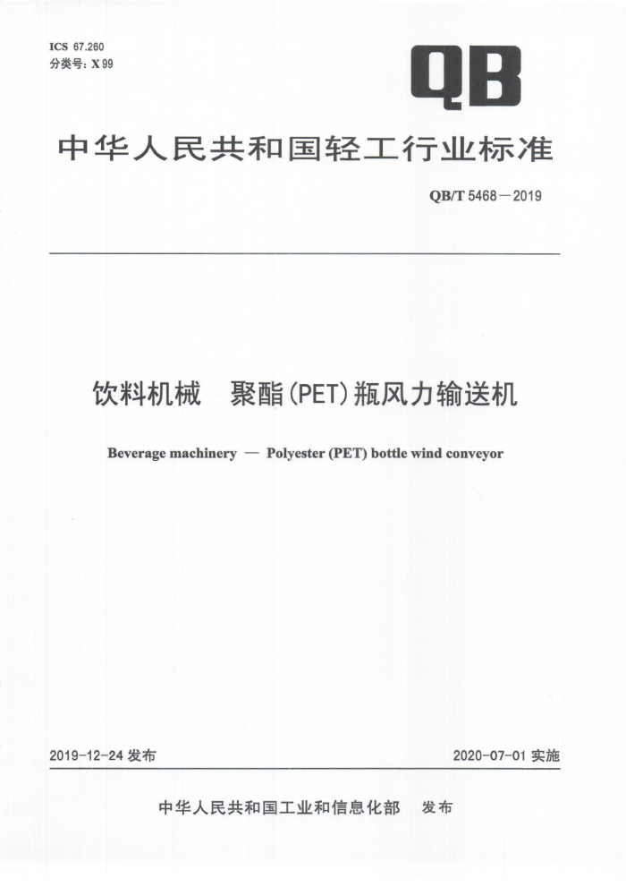 QB/T 5468-2019 ϻеPETƿͻ