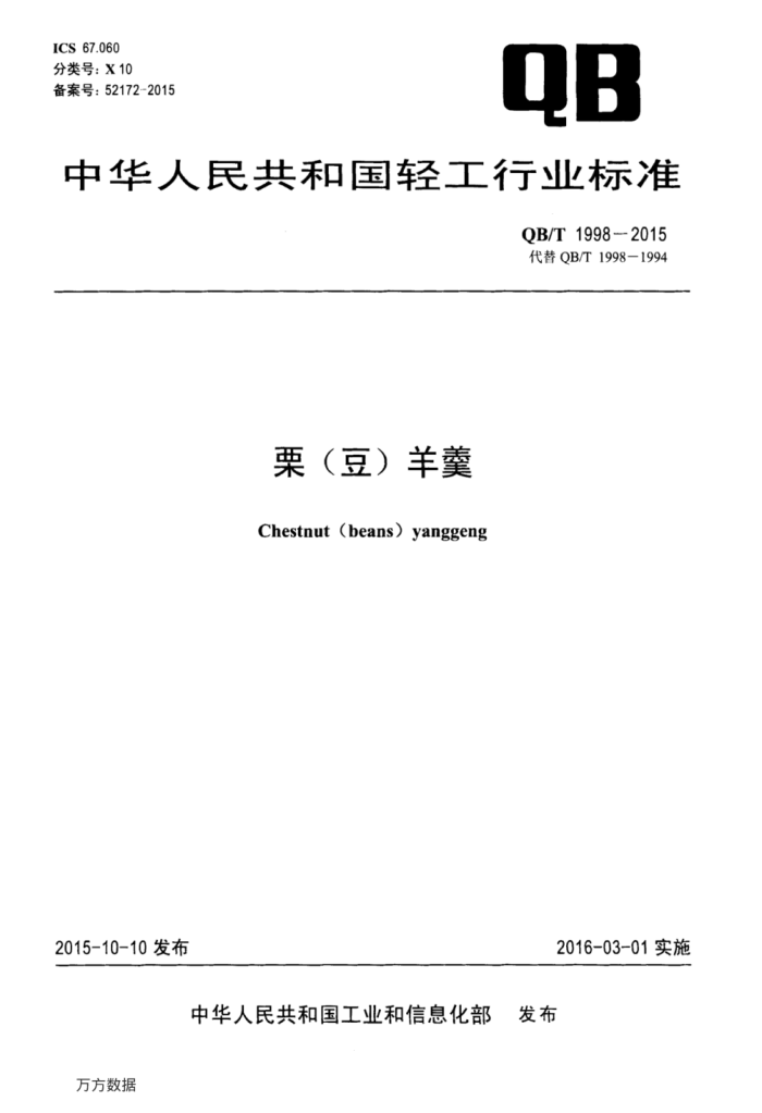 QB/T 1998-2015 栗(豆)羊羹