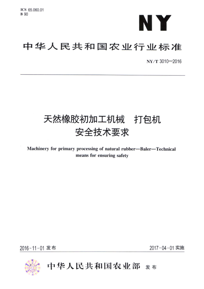 NY/T 3010-2016 天然橡胶初加工机械打包机安全技术要求
