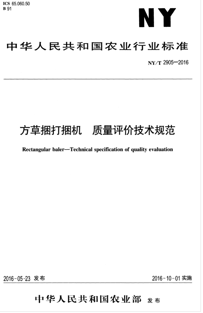 NY/T 2905-2016 方草捆打捆机质量评价技术规范