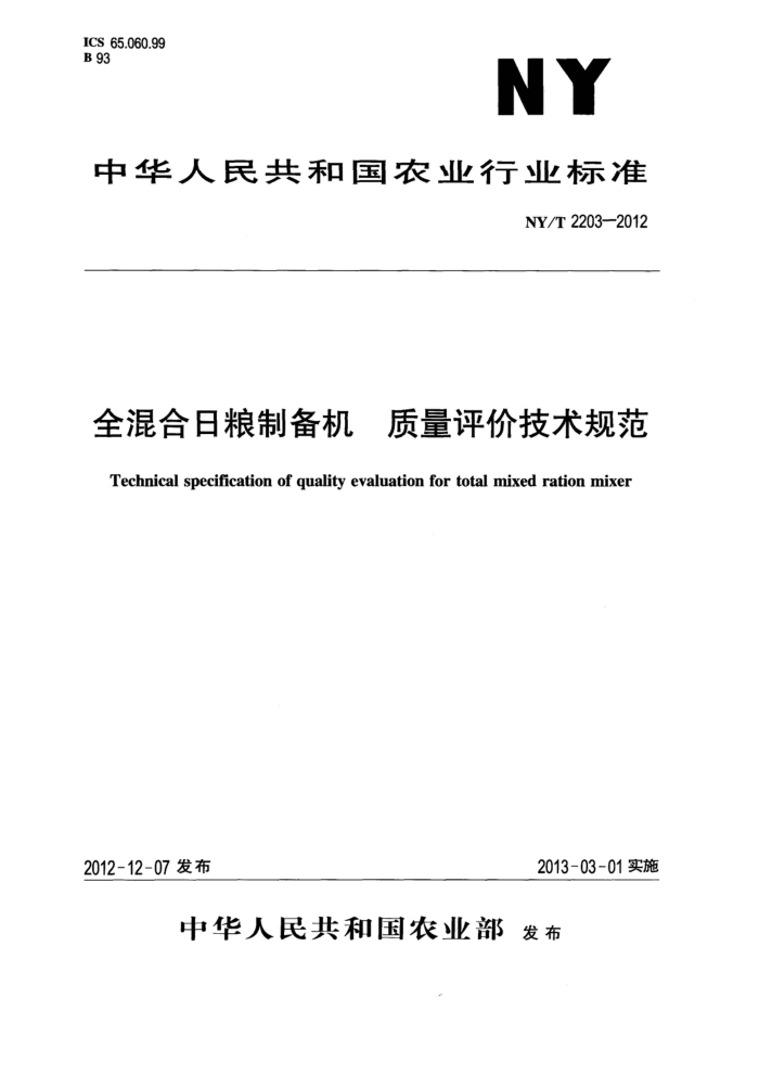 NY/T 2203-2012 全混合日粮制备机质量评价技术规范