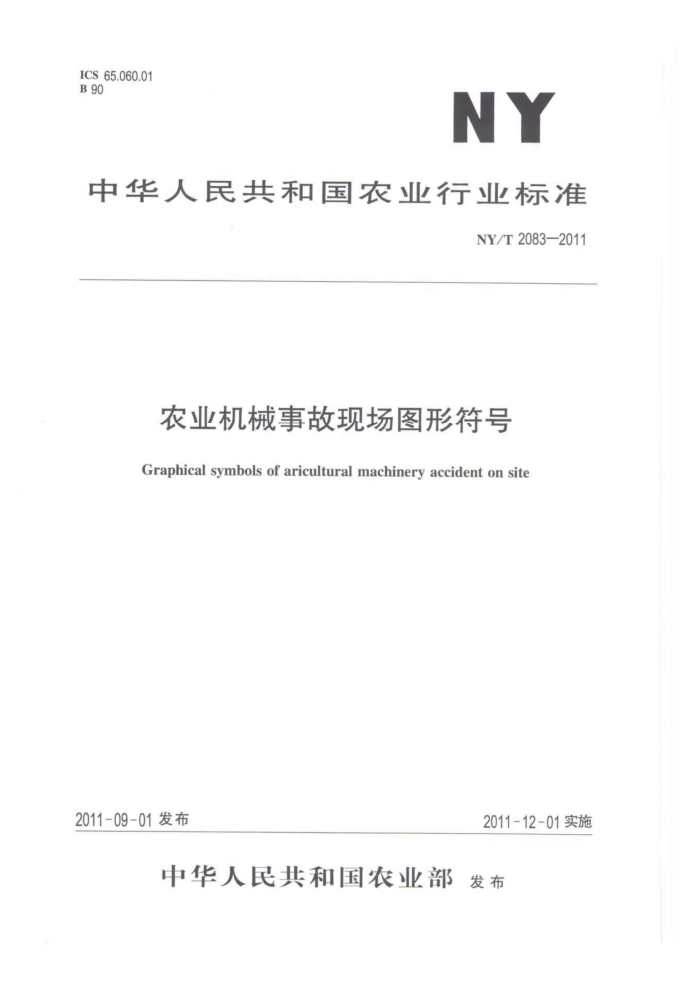 NY/T 2083-2011 农业机械事故现场图形符号