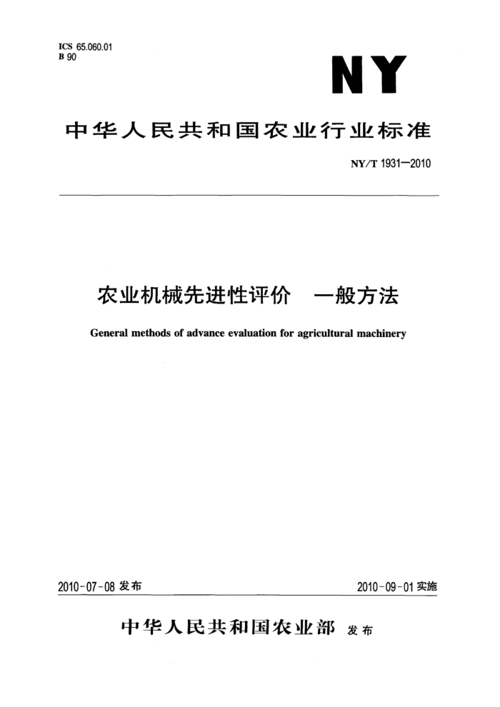 NY/T 1931-2010 农业机械先进性评价一般方法