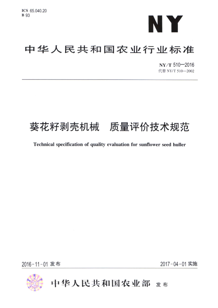 NY/T 510-2016 葵花籽剥壳机械质量评价技术规范